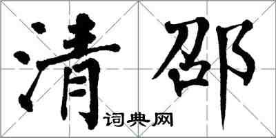 翁闓運清邵楷書怎么寫