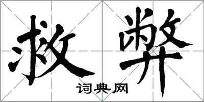 翁闓運救弊楷書怎么寫