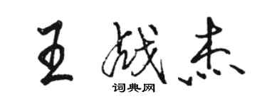 駱恆光王戰傑行書個性簽名怎么寫