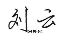 駱恆光劉雲行書個性簽名怎么寫