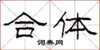 柯春海合體隸書怎么寫