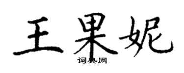 丁謙王果妮楷書個性簽名怎么寫