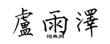 何伯昌盧雨澤楷書個性簽名怎么寫