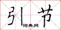 侯登峰引節楷書怎么寫