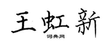 何伯昌王虹新楷書個性簽名怎么寫