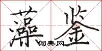 駱恆光藻鑒楷書怎么寫