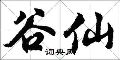 胡問遂谷仙行書怎么寫