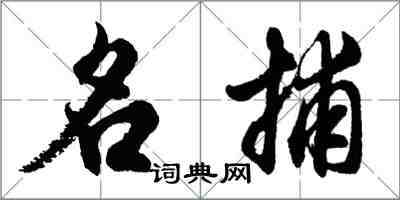 胡問遂名捕行書怎么寫