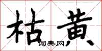 周炳元枯黃楷書怎么寫
