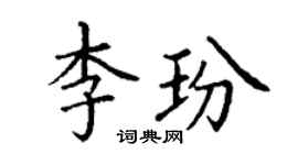 丁謙李玢楷書個性簽名怎么寫