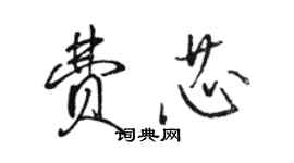 駱恆光費芯行書個性簽名怎么寫