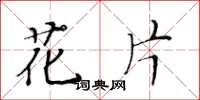 黃華生花片楷書怎么寫