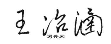 駱恆光王冶涵草書個性簽名怎么寫