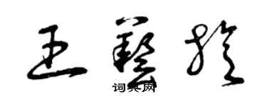 曾慶福王藝旋草書個性簽名怎么寫