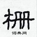 林少明寫的硬筆隸書柵