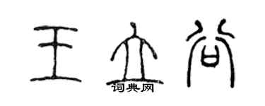 陳聲遠王立谷篆書個性簽名怎么寫