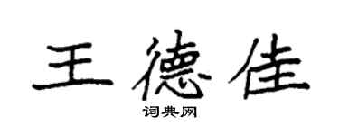 袁強王德佳楷書個性簽名怎么寫