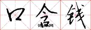 錢沛雲口含錢行書怎么寫