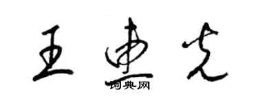 梁錦英王惠光草書個性簽名怎么寫