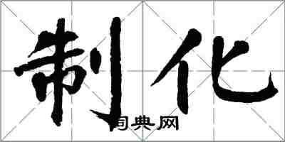 翁闓運制化楷書怎么寫