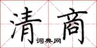 荊霄鵬清商楷書怎么寫