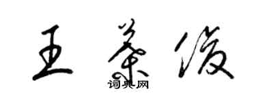 梁錦英王葉俊草書個性簽名怎么寫