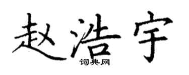 丁謙趙浩宇楷書個性簽名怎么寫