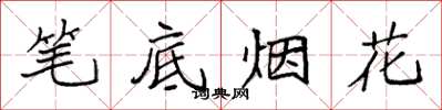袁強筆底煙花楷書怎么寫