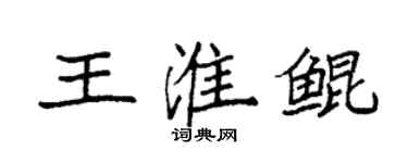 袁強王淮鯤楷書個性簽名怎么寫