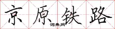 田英章京原鐵路楷書怎么寫