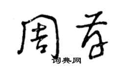 曾慶福周存草書個性簽名怎么寫