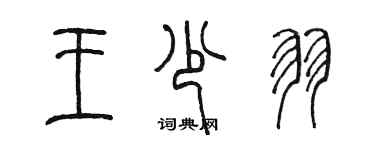 陳墨王少羽篆書個性簽名怎么寫