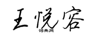 王正良王悅容行書個性簽名怎么寫