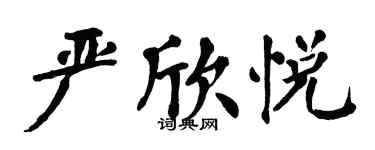 翁闓運嚴欣悅楷書個性簽名怎么寫