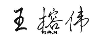 駱恆光王榕偉行書個性簽名怎么寫