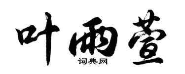 胡問遂葉雨萱行書個性簽名怎么寫