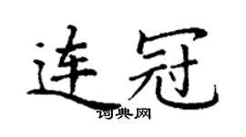 丁謙連冠楷書個性簽名怎么寫
