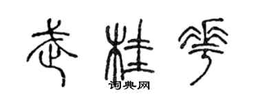 陳聲遠武桂花篆書個性簽名怎么寫