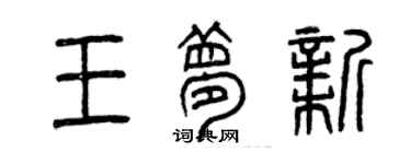 曾慶福王夢新篆書個性簽名怎么寫