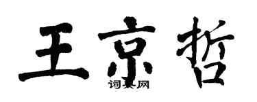 翁闓運王京哲楷書個性簽名怎么寫