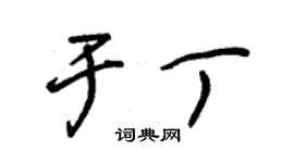 朱錫榮於丁草書個性簽名怎么寫