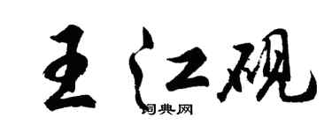 胡問遂王江硯行書個性簽名怎么寫