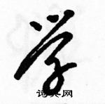 駱恆光寫的硬筆草書學