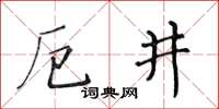 黃華生厄井楷書怎么寫