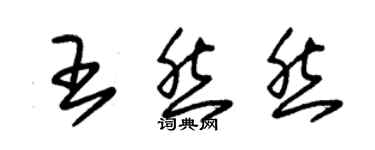 朱錫榮王然然草書個性簽名怎么寫