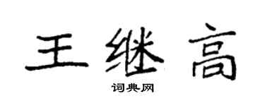 袁強王繼高楷書個性簽名怎么寫
