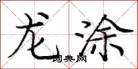 龐中華龍塗楷書怎么寫