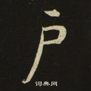 池大雅千字文中戶的寫法