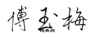 駱恆光傅玉梅行書個性簽名怎么寫