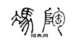 陳聲遠馮陶篆書個性簽名怎么寫